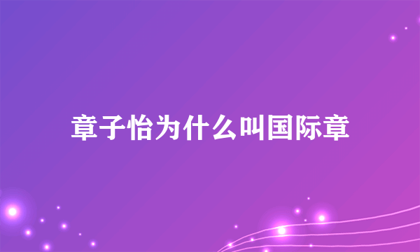 章子怡为什么叫国际章