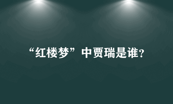 “红楼梦”中贾瑞是谁？