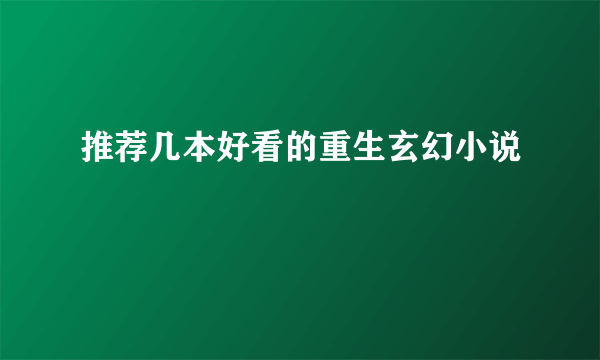 推荐几本好看的重生玄幻小说