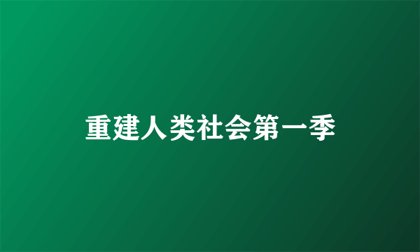 重建人类社会第一季