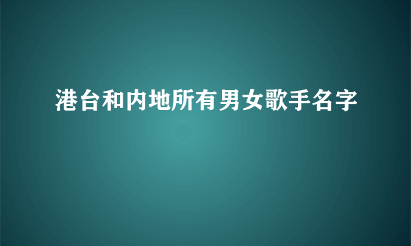 港台和内地所有男女歌手名字