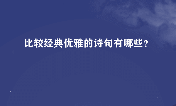 比较经典优雅的诗句有哪些？