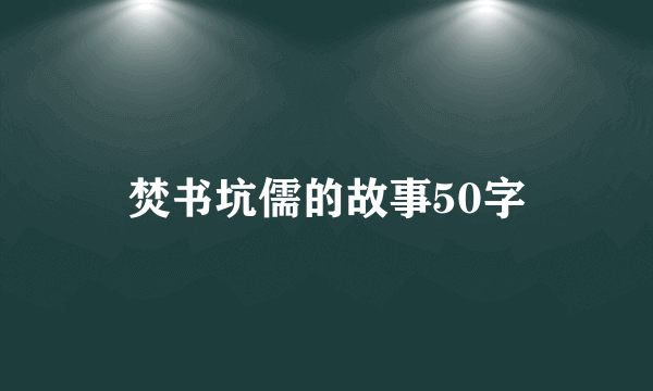 焚书坑儒的故事50字