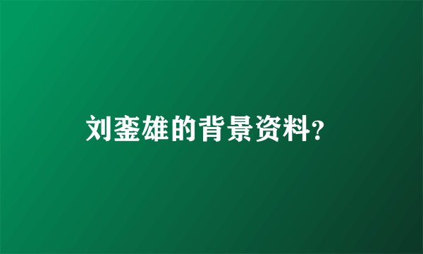 刘銮雄的背景资料？