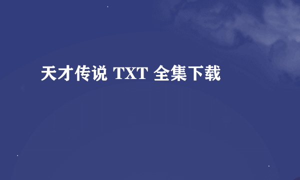 天才传说 TXT 全集下载