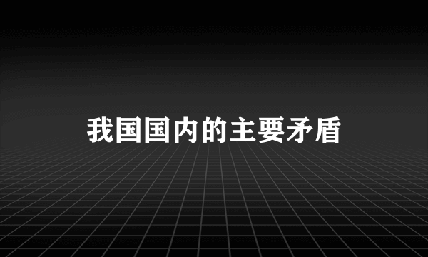 我国国内的主要矛盾