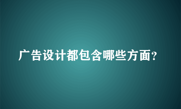 广告设计都包含哪些方面？