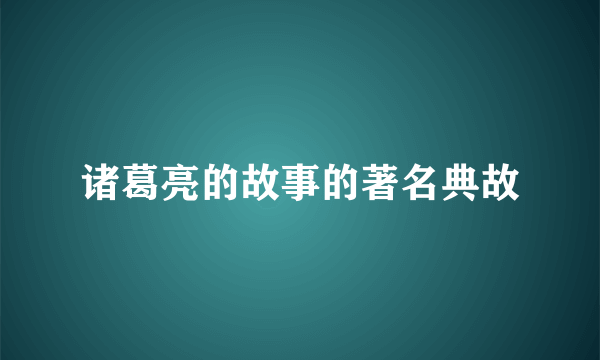 诸葛亮的故事的著名典故