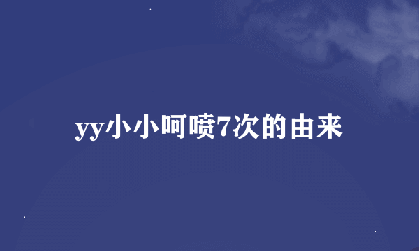 yy小小呵喷7次的由来