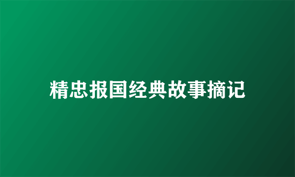 精忠报国经典故事摘记