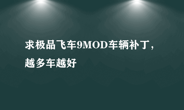 求极品飞车9MOD车辆补丁，越多车越好