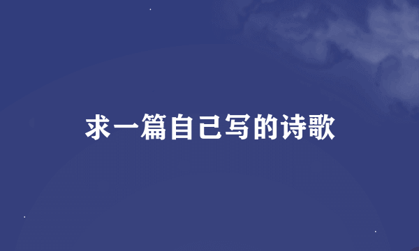 求一篇自己写的诗歌