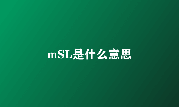 mSL是什么意思