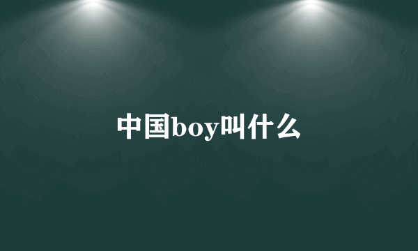 中国boy叫什么