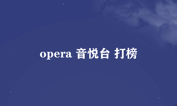 opera 音悦台 打榜