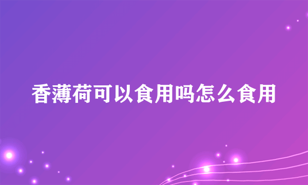 香薄荷可以食用吗怎么食用