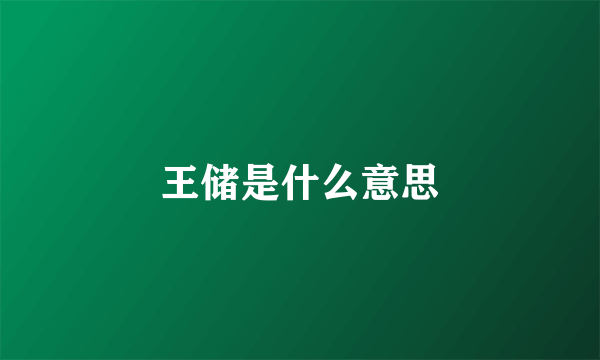 王储是什么意思