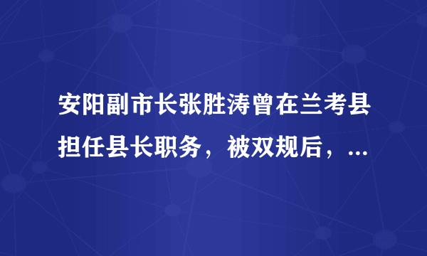 安阳副市长张胜涛曾在兰考县担任县长职务，被双规后，咬出兰考县的很多向其行贿的官员， 而这些官员却都？