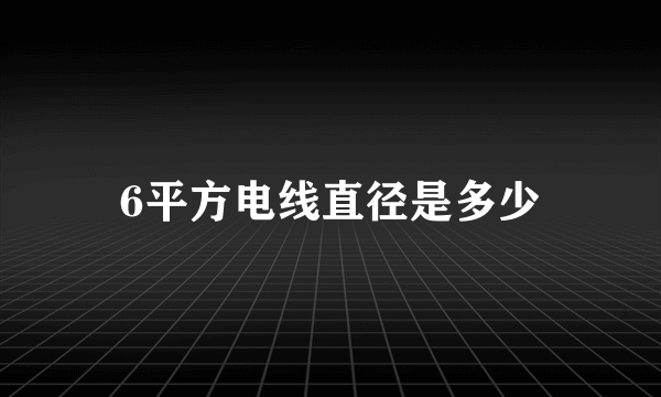 6平方电线直径是多少