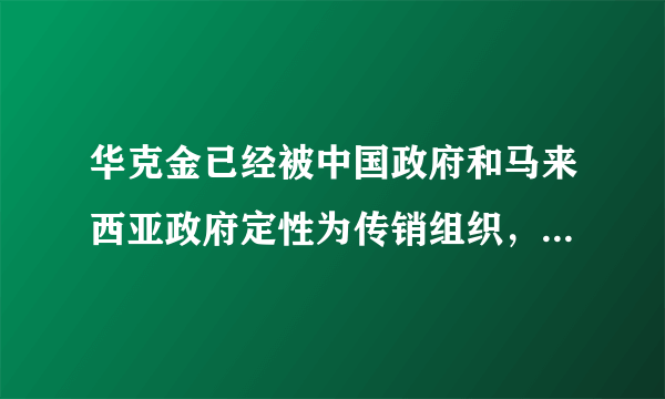 华克金已经被中国政府和马来西亚政府定性为传销组织，为什么还有这么多人参加？