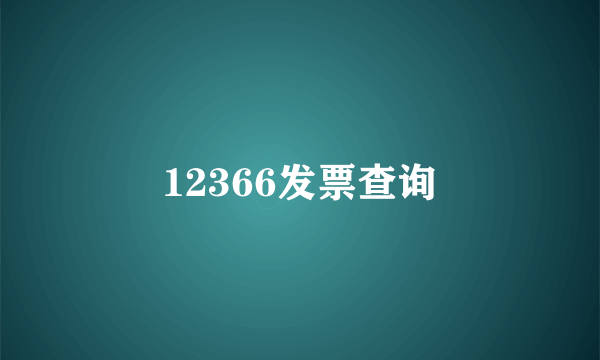 12366发票查询