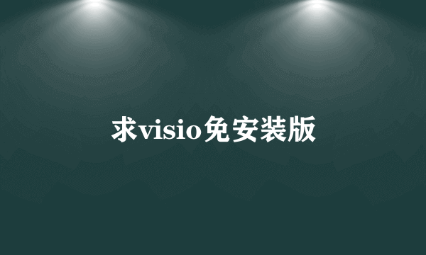 求visio免安装版