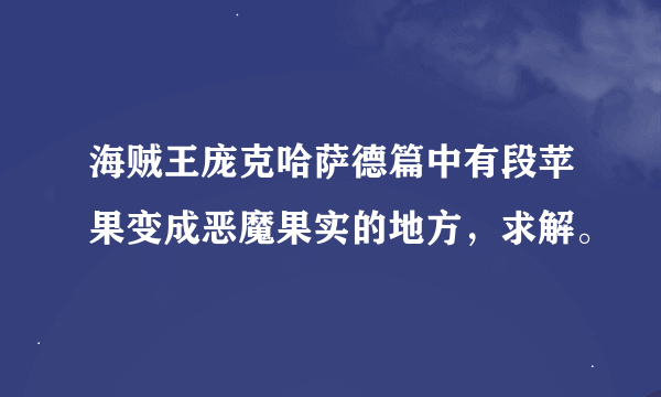 海贼王庞克哈萨德篇中有段苹果变成恶魔果实的地方，求解。