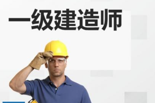 一级建造师现在多少钱一年呢？