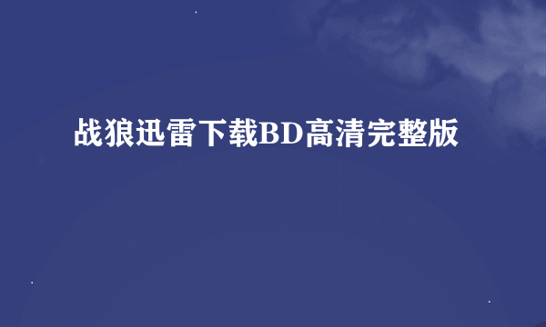 战狼迅雷下载BD高清完整版