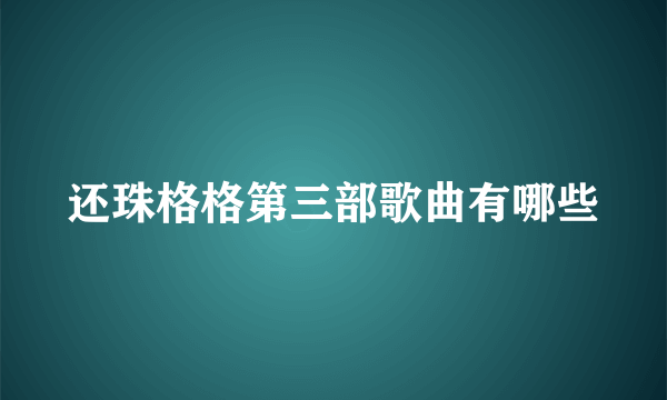 还珠格格第三部歌曲有哪些