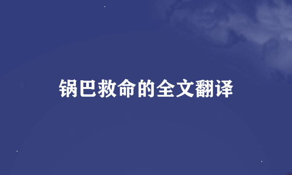 锅巴救命的全文翻译