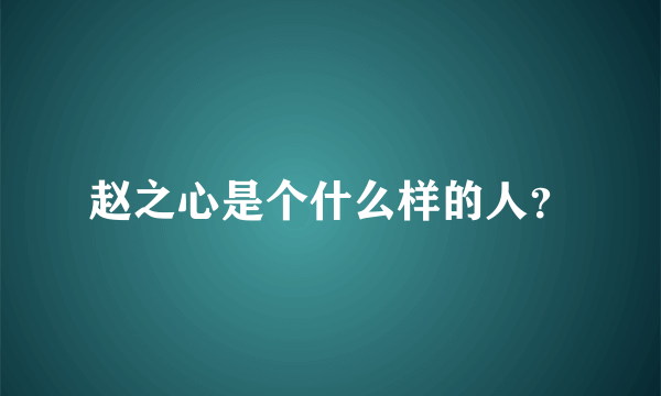 赵之心是个什么样的人？