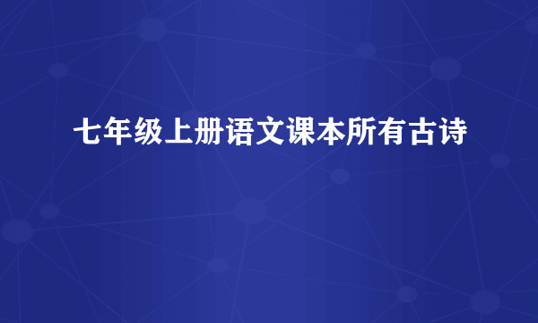 七年级上册语文课本所有古诗