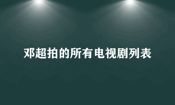 邓超拍的所有电视剧列表