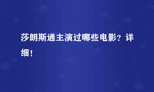 莎朗斯通主演过哪些电影？详细！