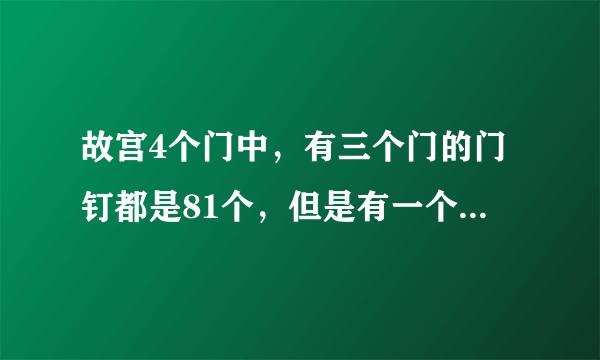 故宫4个门中，有三个门的门钉都是81个，但是有一个门是72个，是哪个门？为什么？