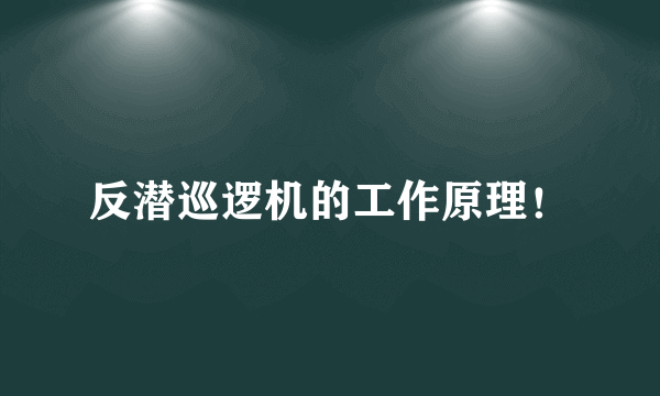 反潜巡逻机的工作原理！