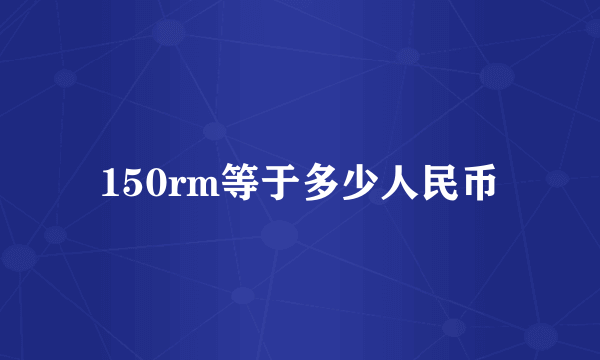 150rm等于多少人民币