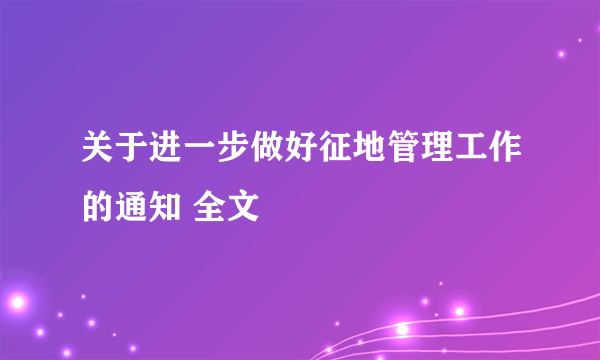 关于进一步做好征地管理工作的通知 全文