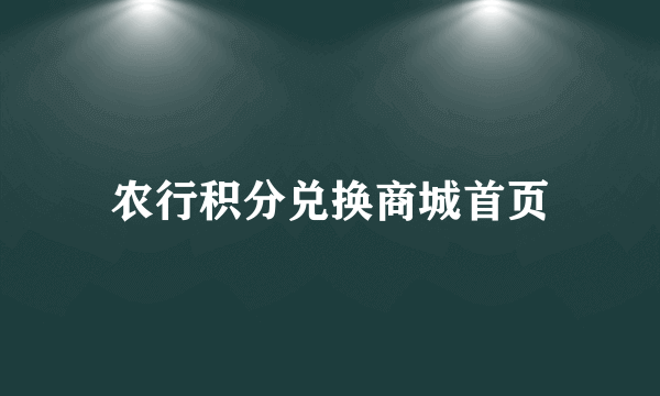 农行积分兑换商城首页