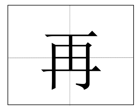 再字的笔顺怎么写