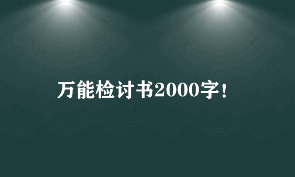 万能检讨书2000字！