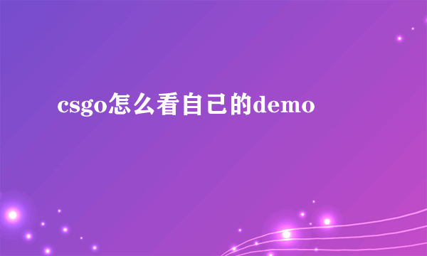 csgo怎么看自己的demo