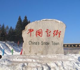 中国雪乡是哪里