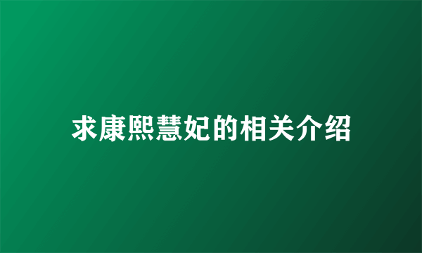 求康熙慧妃的相关介绍