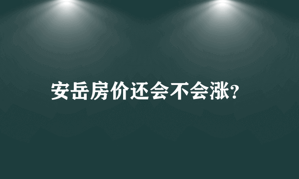 安岳房价还会不会涨？