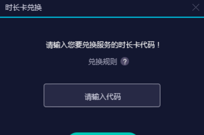 我拿到网易uu远征军的7天时长兑换码了，可是我要怎么兑换呢？这个有没有使用期限啊？