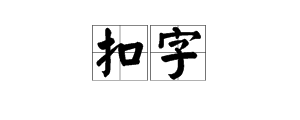 【扣字】什么意思