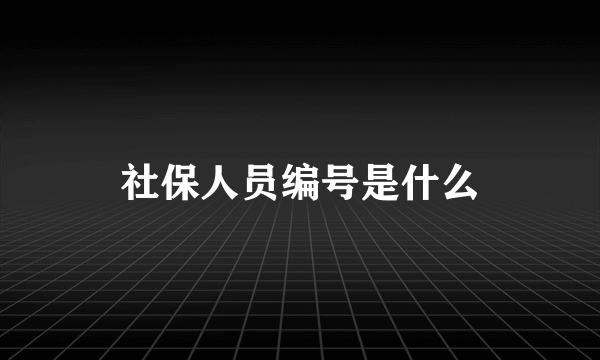 社保人员编号是什么