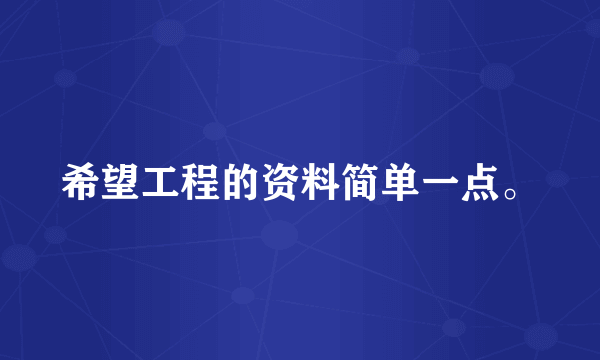 希望工程的资料简单一点。